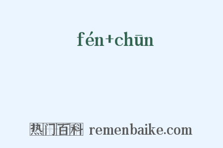 鳻鶞是什么意思的图片